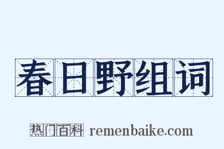 春日野组词是什么意思的图片